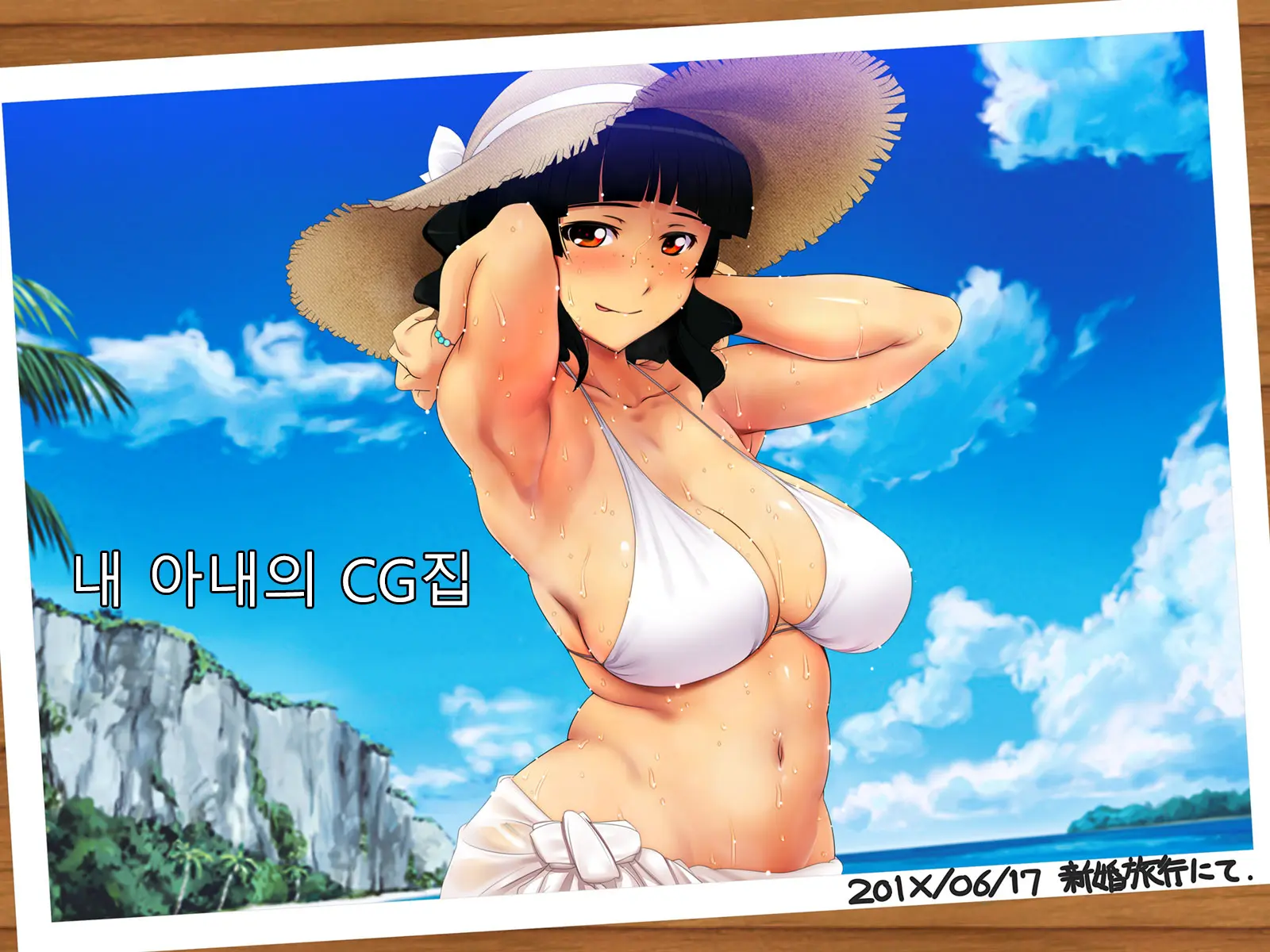 Boku No Tsuma No CG Shuu | 내 아내의 CG집